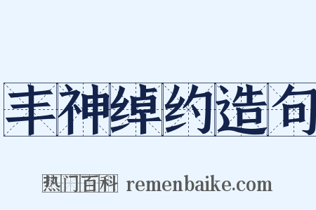 丰神绰约造句是什么意思的图片